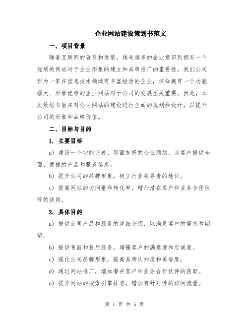 企业网站建设策划书范文