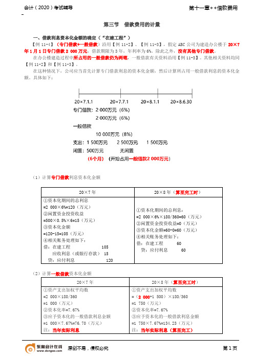 第44讲_借款费用的计量(3)