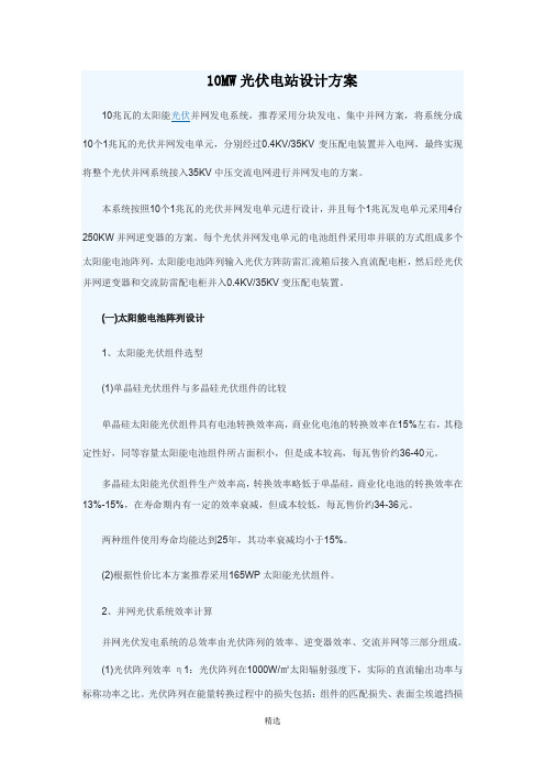 10MW光伏电站设计方案