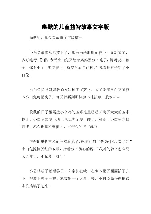 幽默的儿童益智故事文字版
