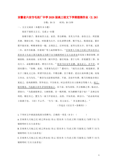 安徽省六安市毛坦厂中学2020高三语文下学期假期作业(2.26)