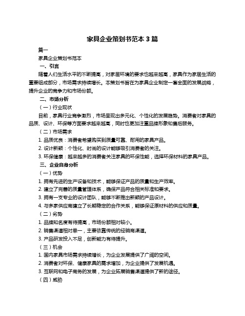 家具企业策划书范本3篇