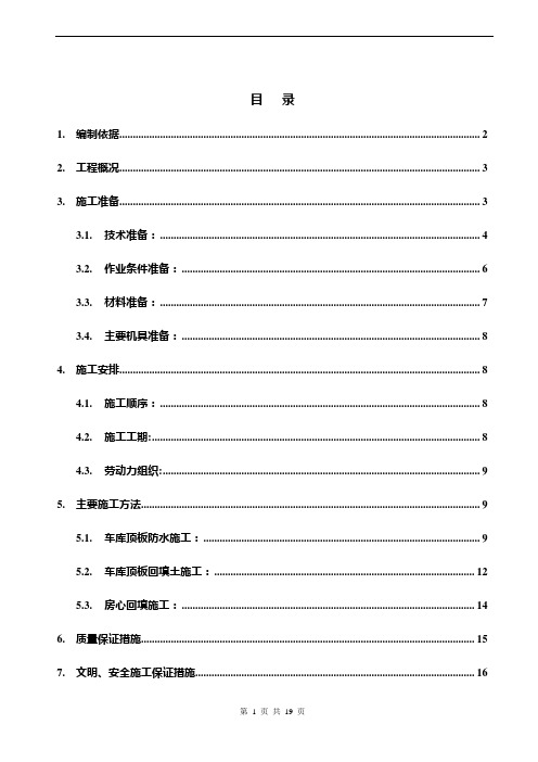 车库顶板防水.土方回填施工方案