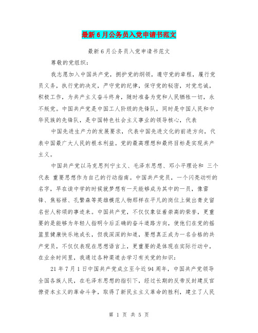 最新6月公务员入党申请书范文