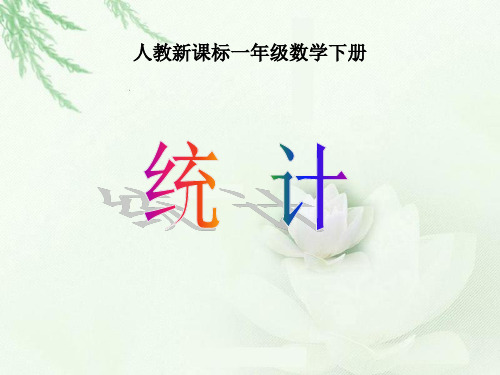 小学人教新课标数学一年级下册《统计 12》PPT课件PPT
