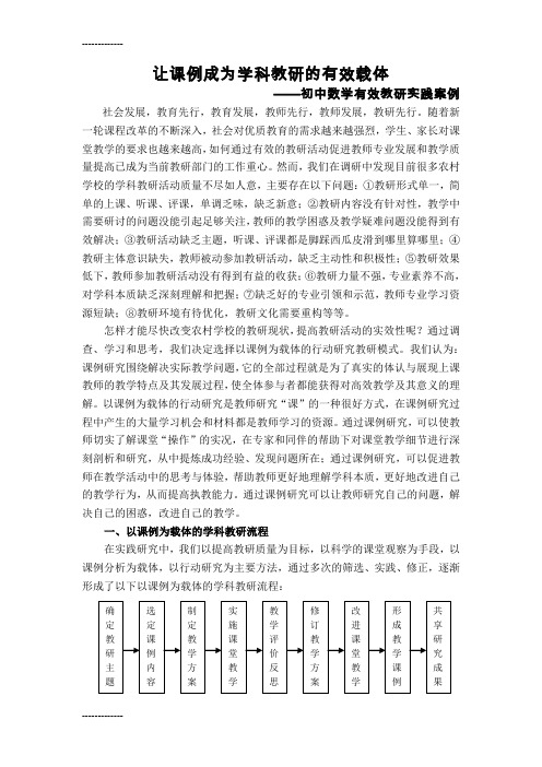 (整理)初中数学有效教研实践案例