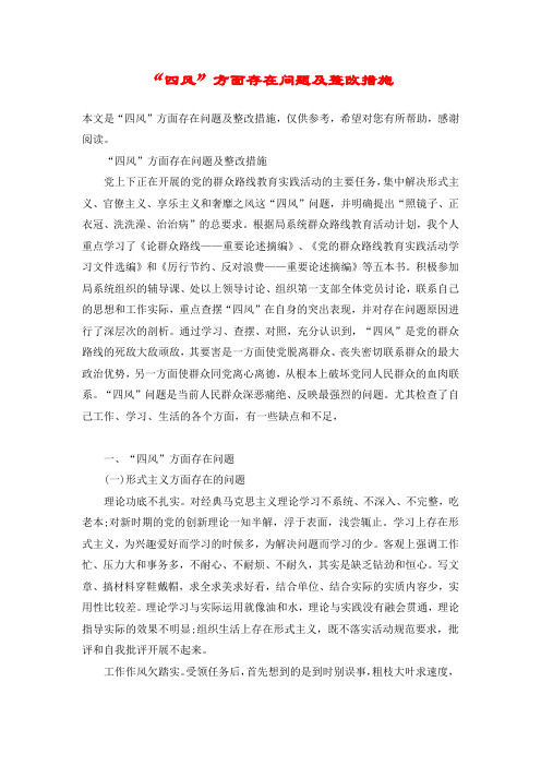 “四风”方面存在问题及整改措施