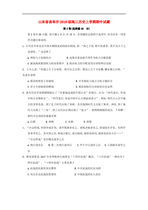 山东省曲阜市高三历史上学期期中试题