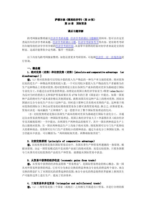 萨缪尔森《微观经济学》(第19版)习题详解(含考研真题)(第18章  国际贸易)