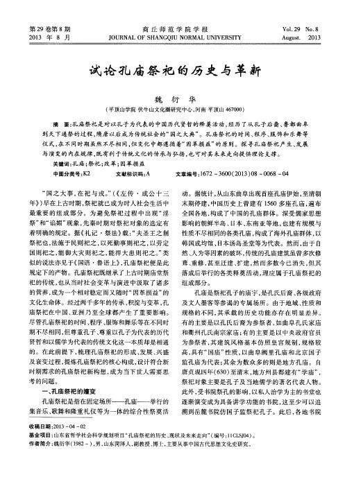 试论孔庙祭祀的历史与革新