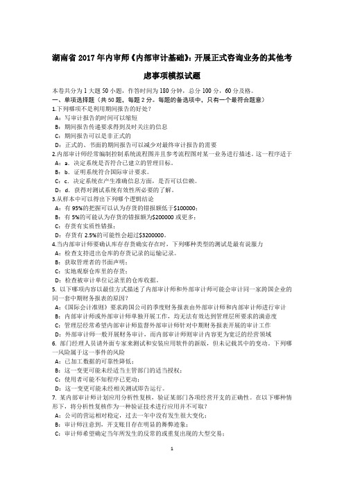 湖南省2017年内审师《内部审计基础》：开展正式咨询业务的其他考虑事项模拟试题
