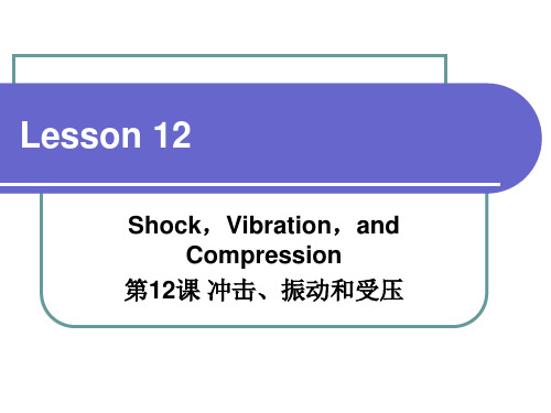 第12课 冲击、振动和受压