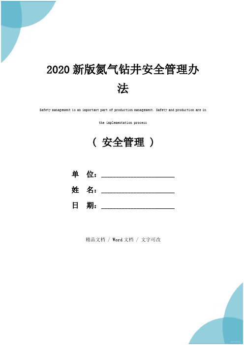 2020新版氮气钻井安全管理办法