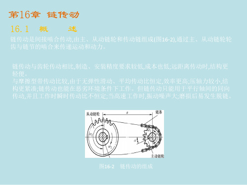 机械设计第十六章