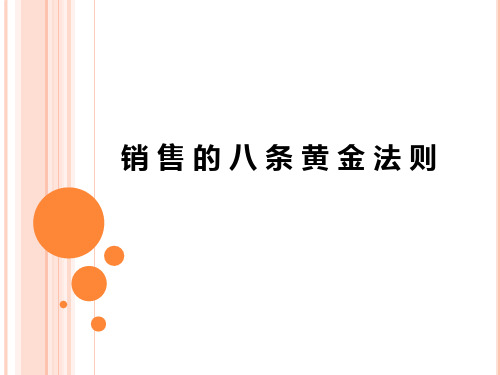 销 售 的 八 条 黄 金 法