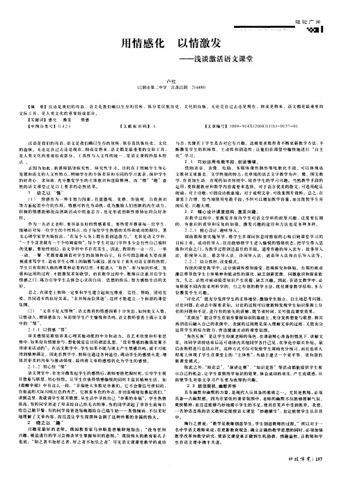 用情感化 以情激发——浅谈激活语文课堂