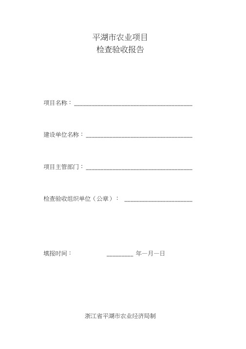 农业项目验收报告 范本