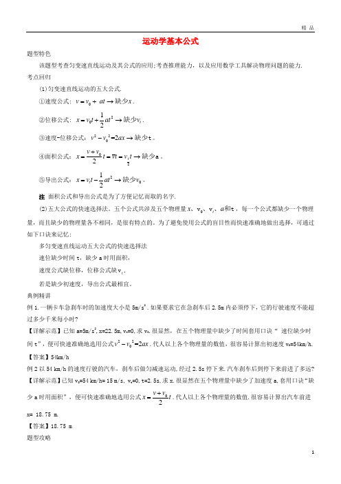 2019高考物理一轮复习 专题 运动学基本公式题型荟萃