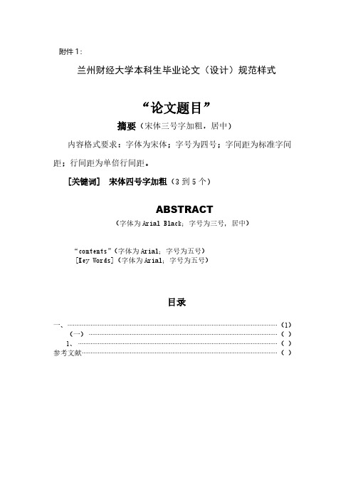 【VIP专享】兰州财经大学毕业论文要求规范