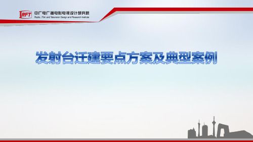 发射台迁建要点方案及典型案例