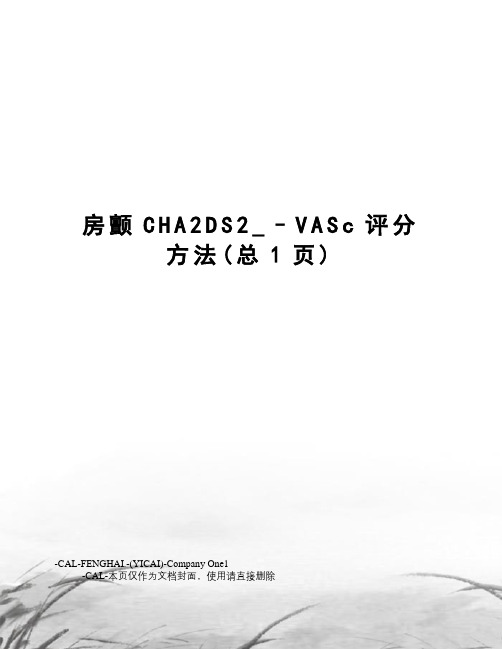房颤CHA2DS2_–VASc评分方法