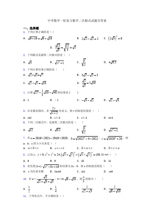 中考数学一轮复习数学二次根式试题含答案