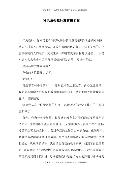 移风易俗教师发言稿5篇