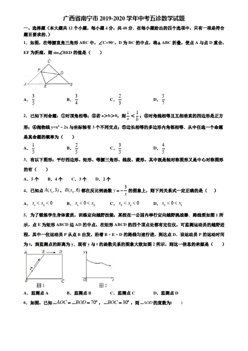 广西省南宁市2019-2020学年中考五诊数学试题含解析