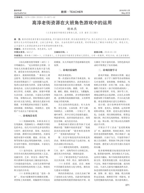 高淳老街资源在大班角色游戏中的运用
