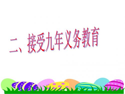 7.1维护受教育权第二课时