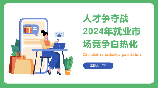 人才争夺战2024年就业市场竞争白热化