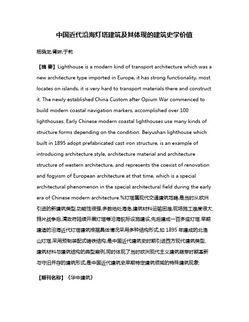 中国近代沿海灯塔建筑及其体现的建筑史学价值