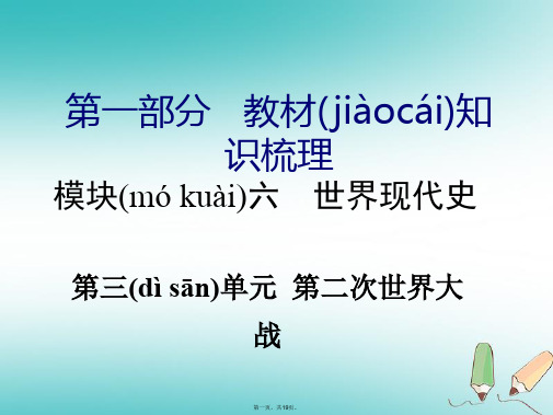 湖南省中考历史总复习第一部分教材知识梳理模块六世界现代史第三单元第二次世界大战课件岳麓版