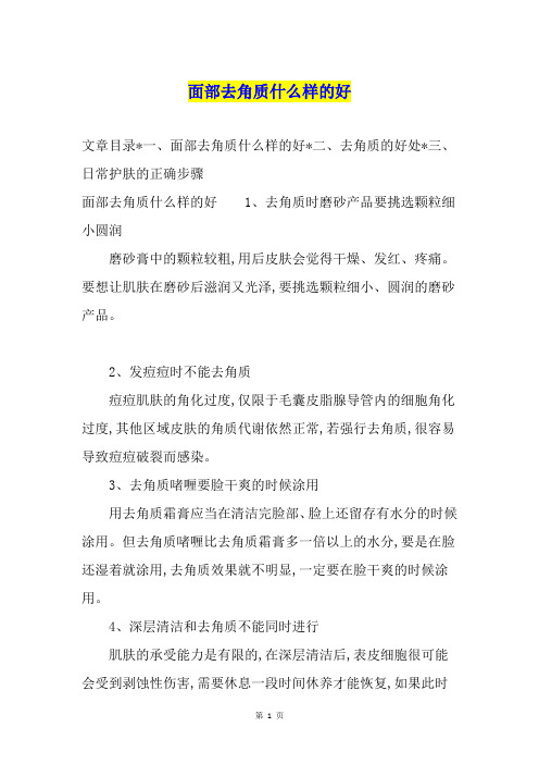 面部去角质什么样的好