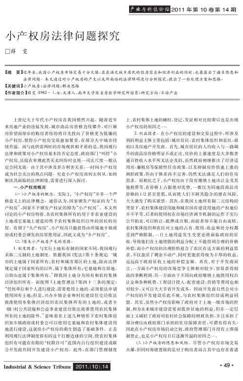 小产权房法律问题探究