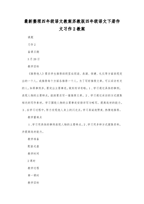 最新整理四年级语文苏教版四年级语文下册作文习作2教案.docx