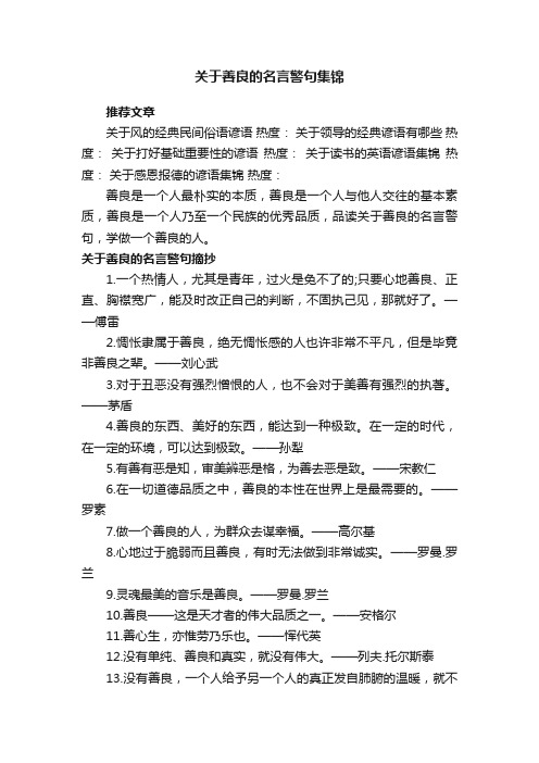 关于善良的名言警句集锦