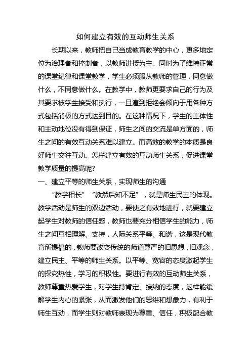 如何建立有效的互动师生关系