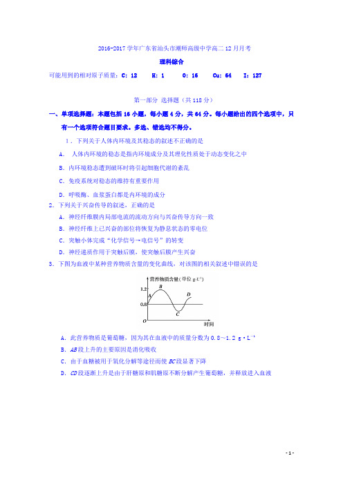 2016-2017学年广东省汕头市潮师高级中学高二12月月考理科综合试题