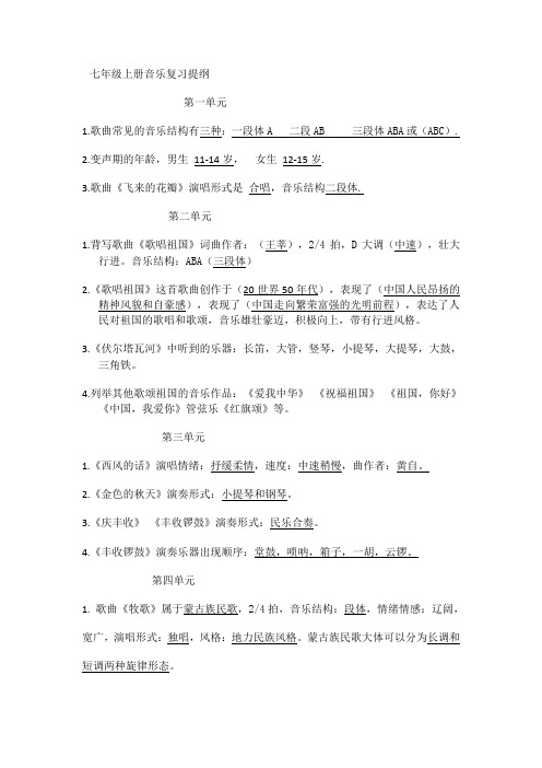 七年级上册音乐复习提纲