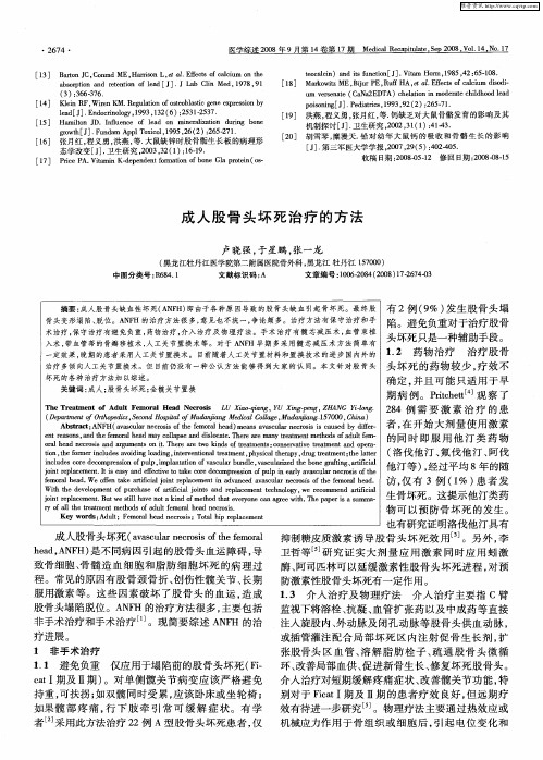 成人股骨头坏死治疗的方法