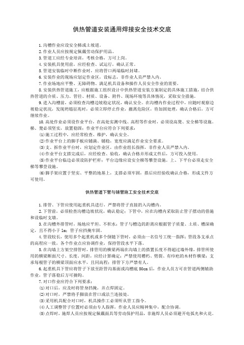 供热管道安装、焊接安全技术交底-