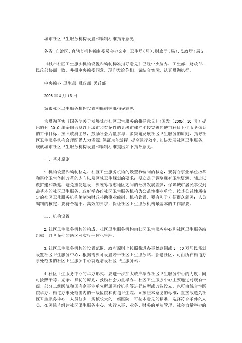 城市社区卫生服务机构设置和编制标准指导意见