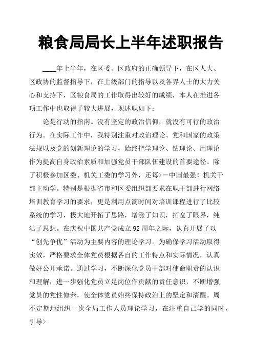 粮食局局长上半年述职报告