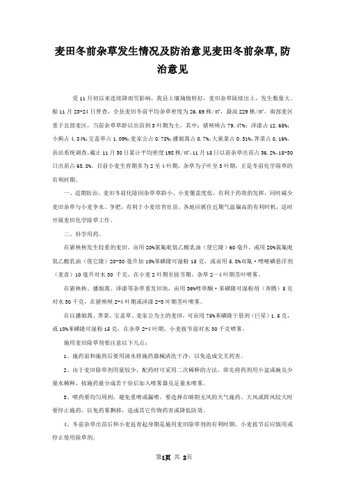 麦田冬前杂草发生情况及防治意见麦田冬前杂草,防治意见