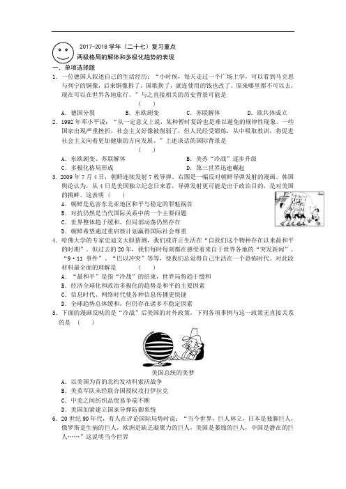 安徽省六安市舒城中学2017-2018学年高一历史暑假作业(二十七) Word版含答案
