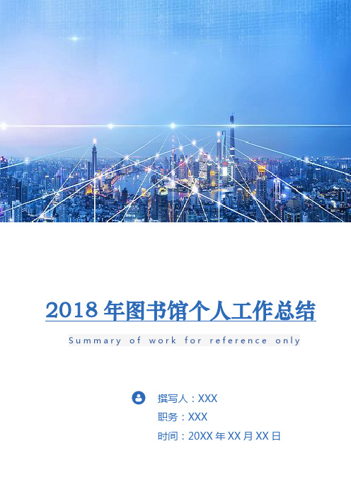 2018年图书馆个人工作总结2