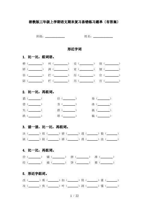 浙教版三年级上学期语文期末复习易错练习题单〔有答案〕