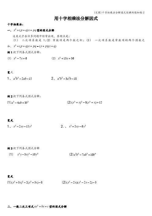 (完整)十字相乘法分解因式经典例题和练习