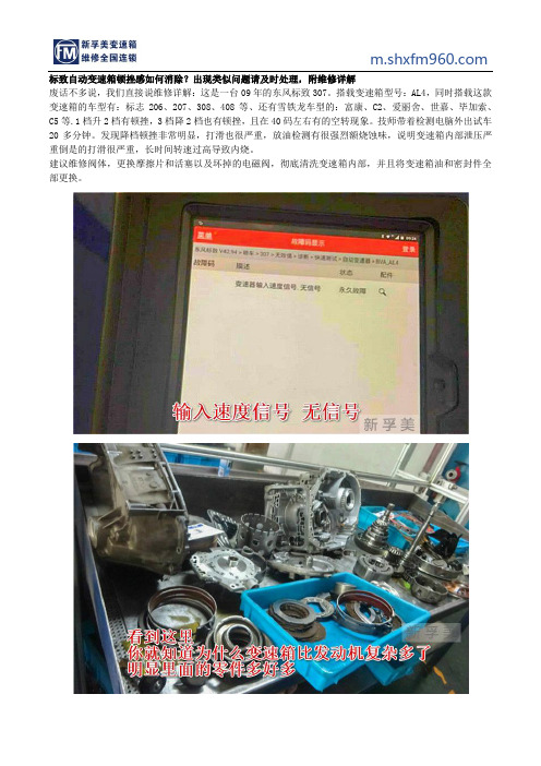 标致自动变速箱顿挫感如何消除？出现类似问题请及时处理,附维修详解